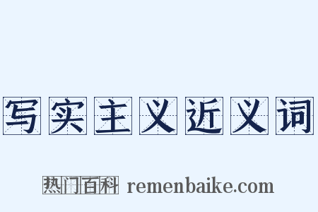 写实主义近义词是什么意思的图片